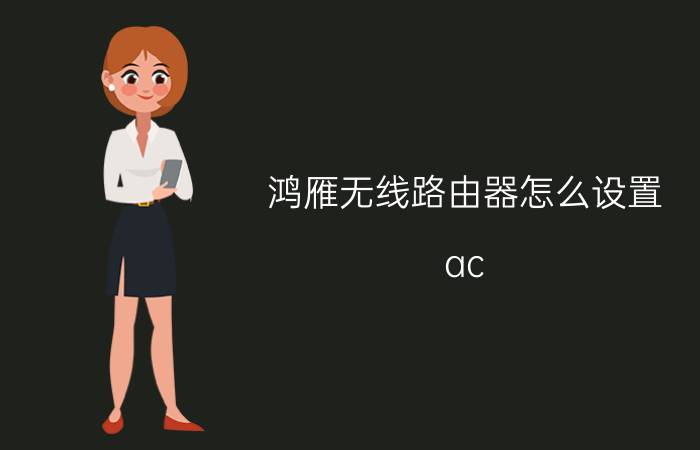 鸿雁无线路由器怎么设置 ac poe一体路由哪个好？